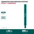 Удлинитель для алмазных коронок KRAFTOOL L300 мм, стальной, посадка 1 1/4″