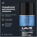 Смазка адгезионная LAVR, 210 мл / Ln1482