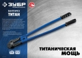 ЗУБР Титан, 600 мм, болторез, Профессионал (23311-060)