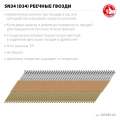 4000 шт ЗУБР SN34 (D34) 63 х 2.8 мм, реечные гвозди рифленые оцинкованные