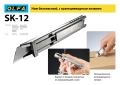Трапециевидное лезвие OLFA SK-12, 10 шт, 17.5 мм, из нержавеющей стали
