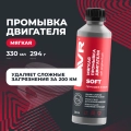 Мягкая промывка двигателя LAVR, 330 мл / Ln1005