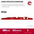 ЗУБР РЕЛЬС, 600 мм, двутавровый, с перископом, литой уровень (34724-060)