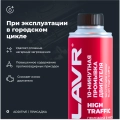 Промывка двигателя 10-минутная High Traffic LAVR, 320 мл / Ln1009