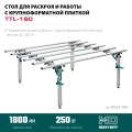Стол для работ с крупноформатными листовыми материалами KRAFTOOL TTL-180 180х140х70 см, макс 250 кг
