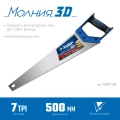 Универсальная ножовка ЗУБР Молния-3D 500 мм 7TPI