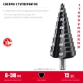 Сверло ступенчатое ЗУБР 6-38мм, 12 ступеней