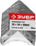 ЗУБР УК-2.0, 35 x 50 x 50 x 2 мм, цинк, крепежный уголок (310126-35-050) - 20 шт