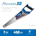 Универсальная ножовка ЗУБР Молния-3D 450 мм