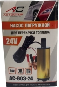 Насос для перекачки топлива Автостор AC-803-24V, 16 л/мин