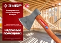 ЗУБР 800/1050 г, 400 мм, универсальный кованый топор (20625-08)