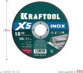 KRAFTOOL X5 INOX 125x1.6 мм по нерж. стали отрезной диск для УШМ (36256-125-1.6) - 5 шт
