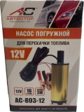 Насос для перекачки топлива Автостор AC-803-12V, 16 л/мин