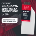 Жидкость для тестирования форсунок LAVR, 1 л / Ln2012