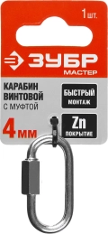 Винтовой карабин с муфтой ЗУБР 4 мм, 1 шт