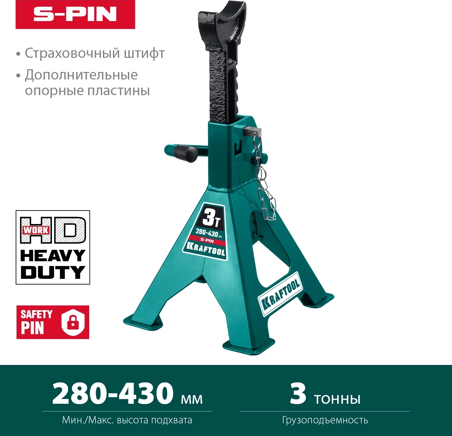 Усиленная страховочная подставка со штифтом KRAFTOOL S-PIN, 3 т, 280 - 430 мм