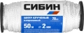 Капроновый шнур СИБИН 2.0 мм, 50 м, 70 кгс, крученый, катушка