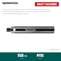 Удлинитель для алмазных коронок KRAFTOOL L 150 мм, М16, стальной