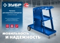 Профессионал ЗУБР универсальная тележка для сварочных аппаратов