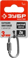 Винтовой карабин с муфтой ЗУБР 3 мм, 1 шт
