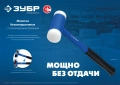 Профессионал ЗУБР БМП-50, 50 мм, безынерционный молоток с полиамидными бойками
