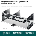 Раздвижная гребенка для плитки KRAFTOOL BUNKER зуб 10*10 мм, до 600 мм, нерж. сталь