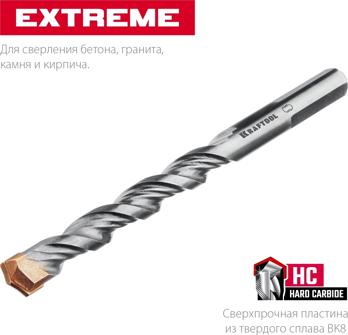 Сверло по бетону KRAFTOOL Extreme, 9 х 120 мм, трехгранный хвостовик