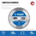 ЗУБР Металлорез, 305 х 25.4 мм, 60Т, пильный диск по металлу и металлопрофилю, Профессионал (36932-305-25.4-60)