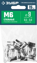 Профессионал ЗУБР М6, станд. бортик, 15 шт, стальные резьбовые заклепки с насечками