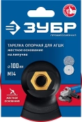 Профессионал ЗУБР М14, d 100 мм, пластиковая, опорная тарелка на липучке для УШМ под АГШК