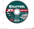 KRAFTOOL X5 Metal 125x1.0 мм по металлу отрезной диск для УШМ (36255-125-1.0) - 5 шт