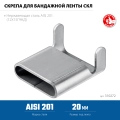 Профессионал ЗУБР СКЛ 20 мм, скрепа для бандажной ленты нержавеющая, AISI 201, 150 шт