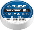 Профессионал ЗУБР ЭЛЕКТРИК-10, 15 мм х 10 м, 6 000 В, белая, не поддерживает горение, изолента ПВХ