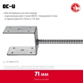 ЗУБР ОС-U, 71 x 120 x 60 мм, U-образное основание столба (310286-070)