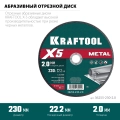 Отрезной диск KRAFTOOL X5 Metal 230x2.0 мм по металлу для УШМ