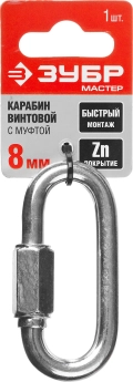 Винтовой карабин с муфтой ЗУБР 8 мм, 1 шт