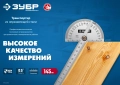 Профессионал ЗУБР 145 мм, нерж. сталь, транспортир