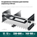 Раздвижная гребенка для плитки KRAFTOOL BUNKER зуб 12*12 мм, до 600 мм, нерж. сталь