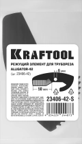 Сменное лезвие для трубореза (арт. 23406-42_z01) KRAFTOOL Alligator-42