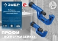 Профессионал ЗУБР Нерж-32 и Нерж-70, режущий ролик для трубореза (арт. 23832, 23867)
