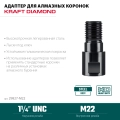 Адаптер для алмазных коронок KRAFTOOL М22 - 1 1/4″