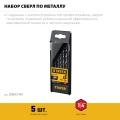 Набор сверл по металлу для винтовёртов и шуруповертов IMPACT READY STAYER НЕХ-1/4″, 5 шт