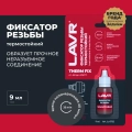 Неразъемный фиксатор резьбы термостойкий LAVR, 9 мл / Ln1732