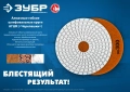 Профессионал ЗУБР 125 мм, №30, мокрое шлифование, алмазный гибкий шлифовальный круг АГШК