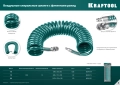 Воздушный спиральный шланг с фитингами рапид KRAFTOOL 10 м, 8 х 12 мм, 15 бар