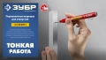 Перманентный маркер для отверстий ЗУБР Колибри-30 черный, наконечник L 30 мм, ᴓ 2.8 мм