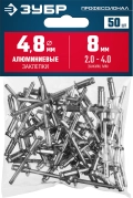 Профессионал ЗУБР 4.8 x 8 мм, 50 шт, алюминиевые заклепки