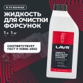 Жидкость для очистки форсунок в ультразвуковых ваннах LAVR, 1 л / Ln2011