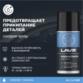 Смазка медная LAVR Ln1483 210мл