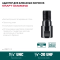 Адаптер для алмазных коронок KRAFTOOL 1/2 - 1 1/4″